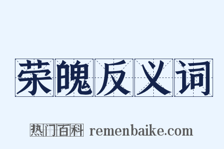 荣魄反义词是什么意思的图片